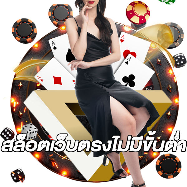 สล็อตเว็บตรงไม่มีขั้นต่ำ