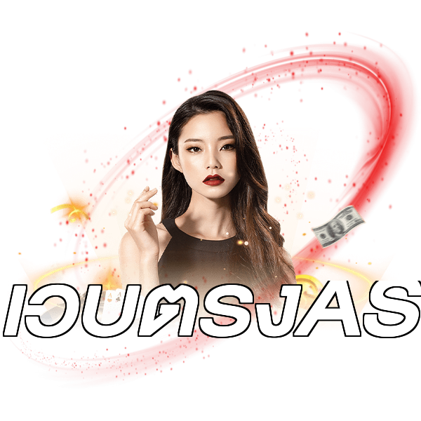 เว็บตรงAS