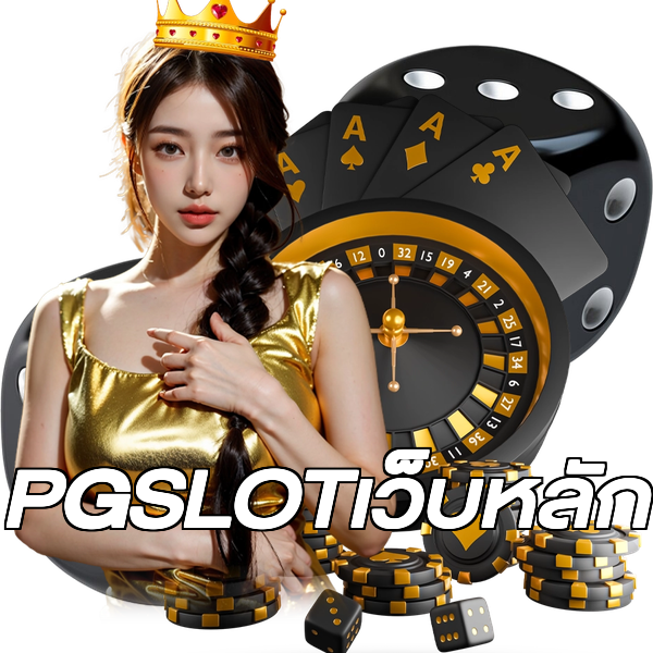 PGSLOTเว็บหลัก