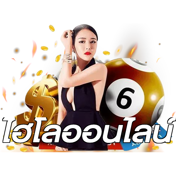 ไฮโลออนไลน์