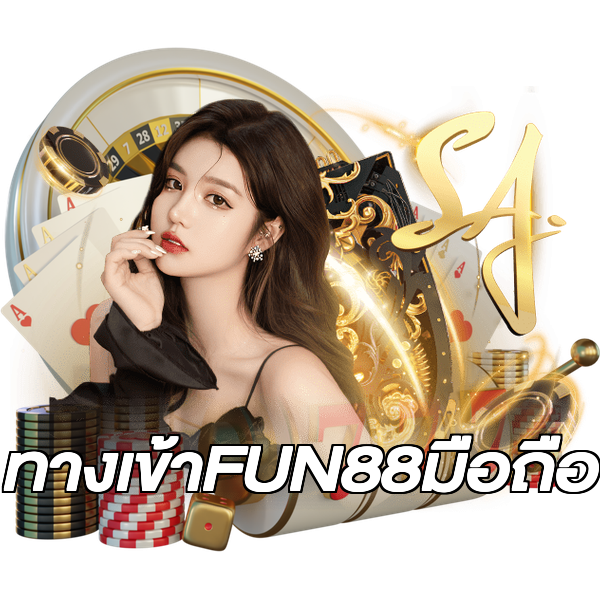 ทางเข้าFUN88มือถือ