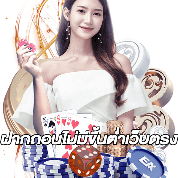 ฝากถอนไม่มีขั้นต่ําเว็บตรง