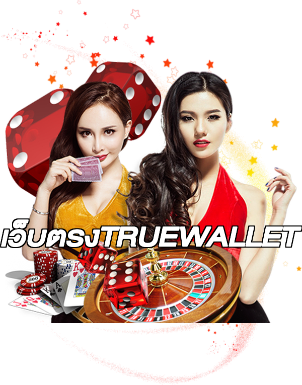 เว็บตรงTRUEWALLET