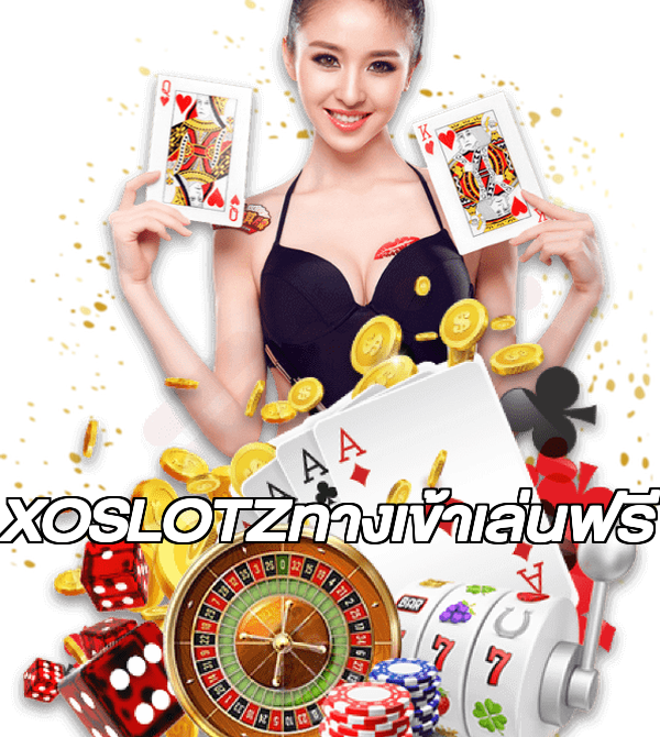 XOSLOTZทางเข้าเล่นฟรี