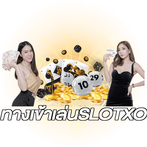 ทางเข้าเล่นSLOTXO
