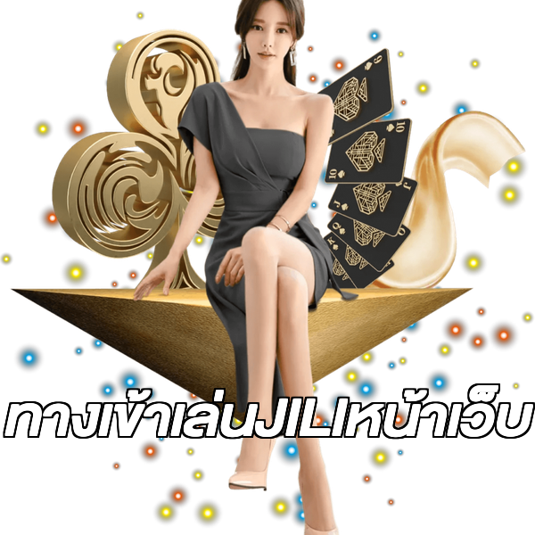 ทางเข้าเล่นJILIหน้าเว็บ