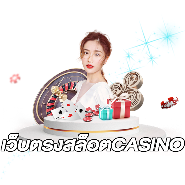 เว็บตรงสล็อตCASINO