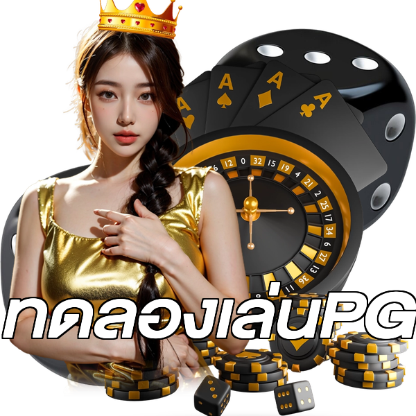 ทดลองเล่นPG