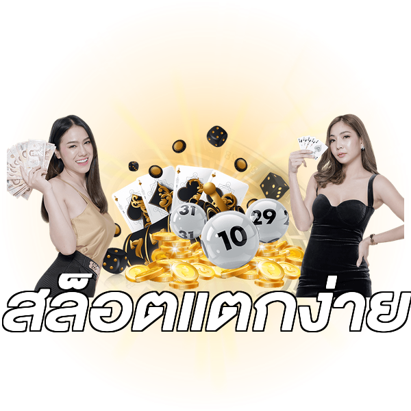 สล็อตแตกง่าย