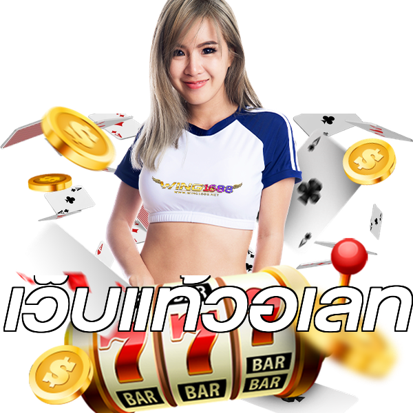 เว็บแท้วอเลท