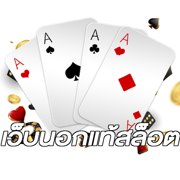 เว็บนอกแท้สล็อต