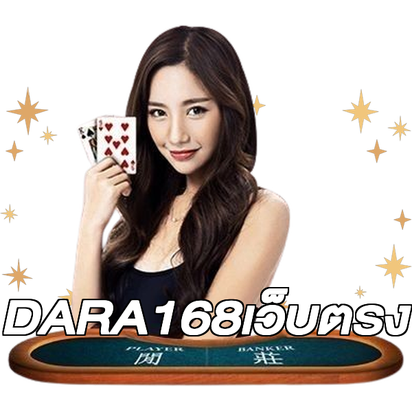 DARA168เว็บตรง