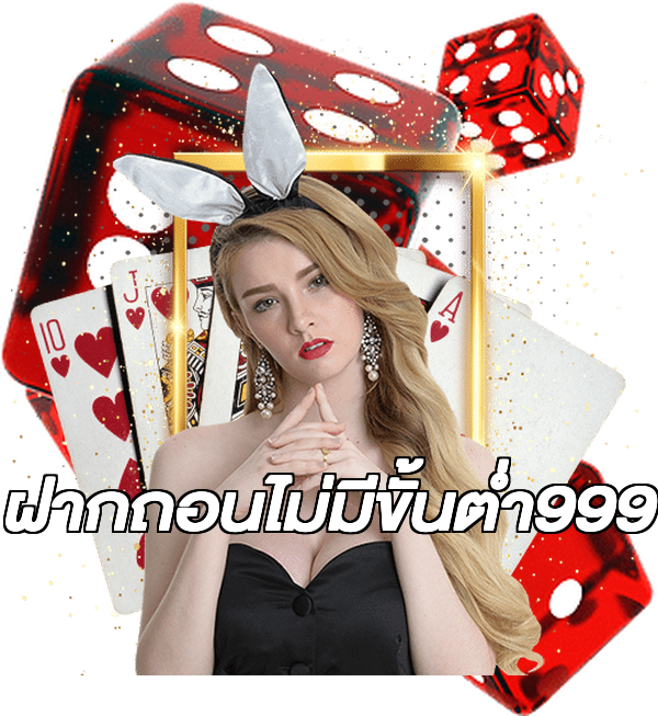 ฝากถอนไม่มีขั้นต่ํา999