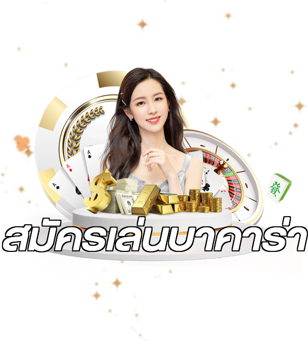 สมัครเล่นบาคาร่า