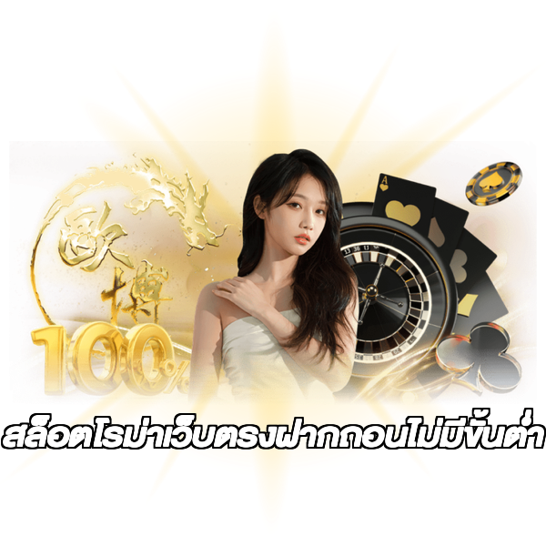 สล็อตโรม่าเว็บตรงฝากถอนไม่มีขั้นต่ํา