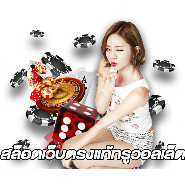 สล็อตเว็บตรงแท้ทรูวอลเล็ต