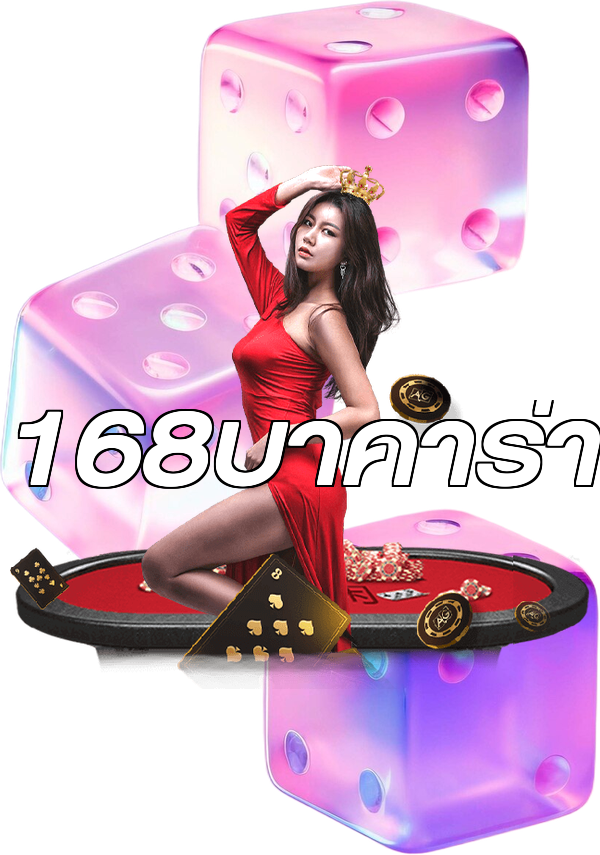 168บาคาร่า