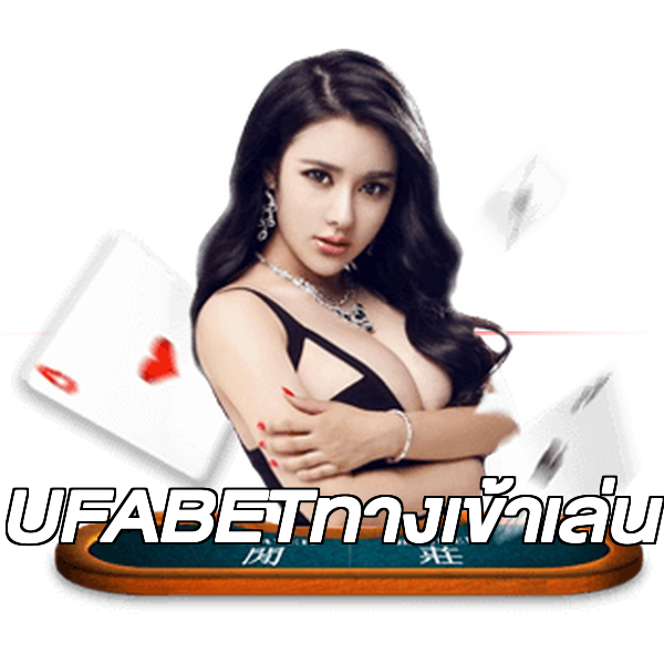 UFABETทางเข้าเล่น
