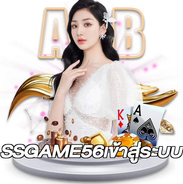 SSGAME56เข้าสู่ระบบ