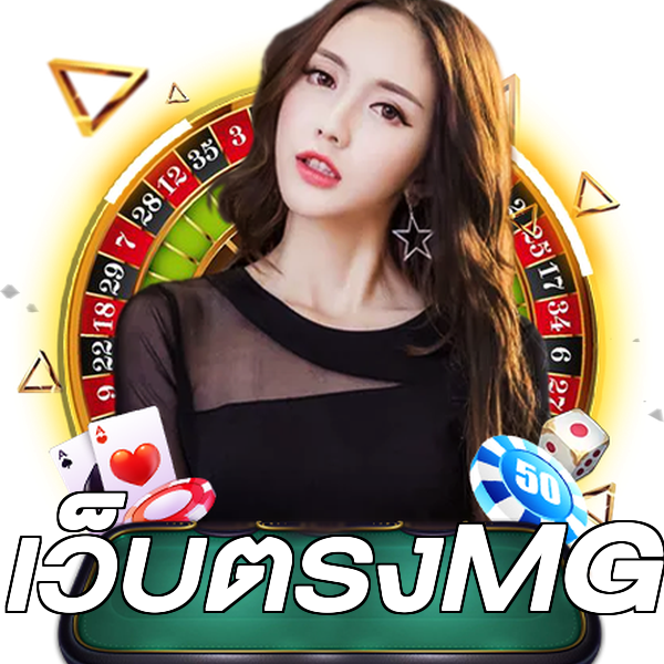 เว็บตรงMG