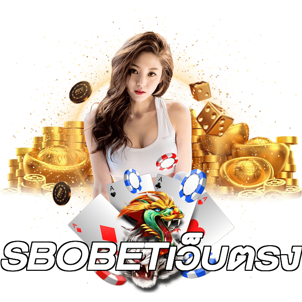 SBOBETเว็บตรง