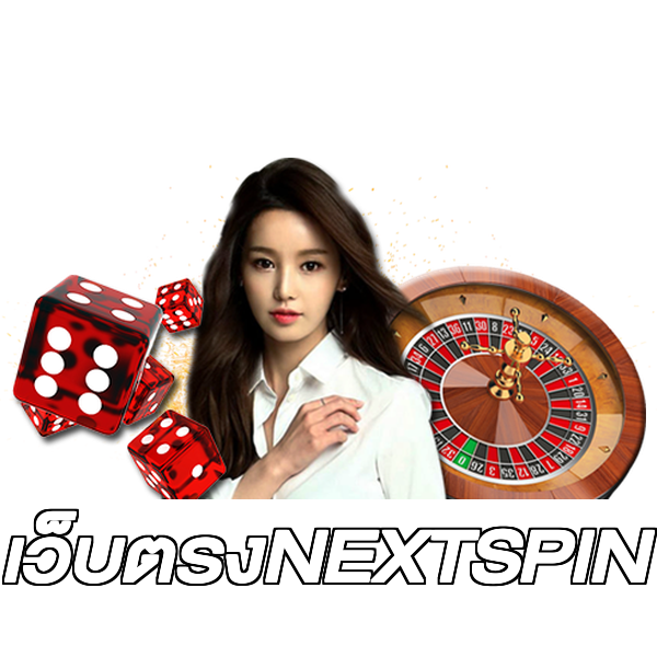 เว็บตรงNEXTSPIN