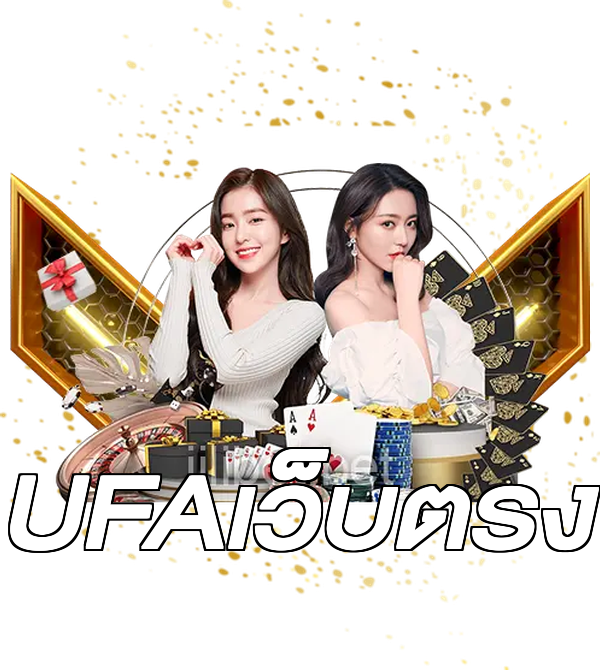UFAเว็บตรง