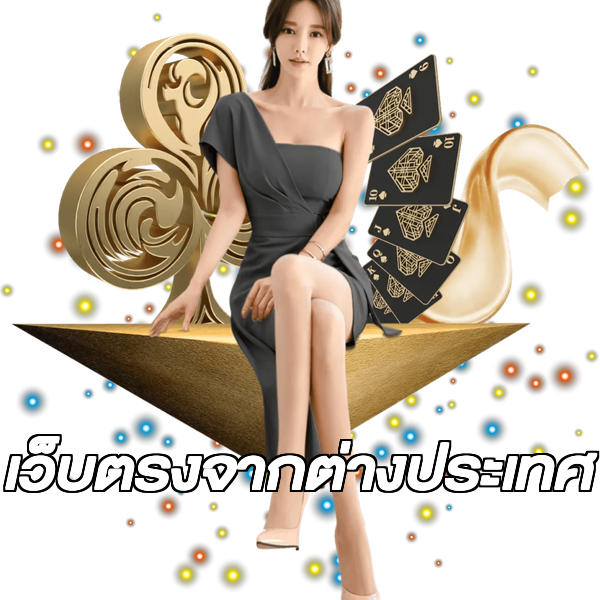 เว็บตรงจากต่างประเทศ