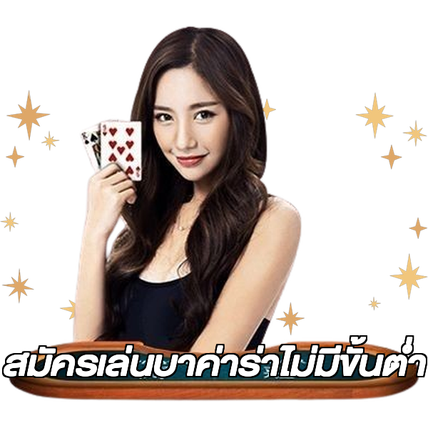สมัครเล่นบาค่าร่าไม่มีขั้นต่ํา