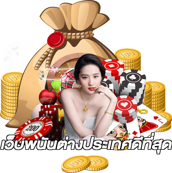 เว็บพนันต่างประเทศดีที่สุด