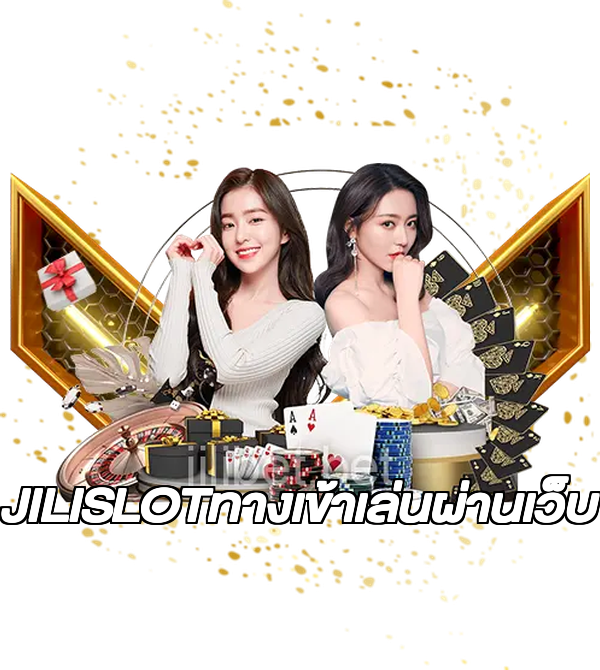 JILISLOTทางเข้าเล่นผ่านเว็บ