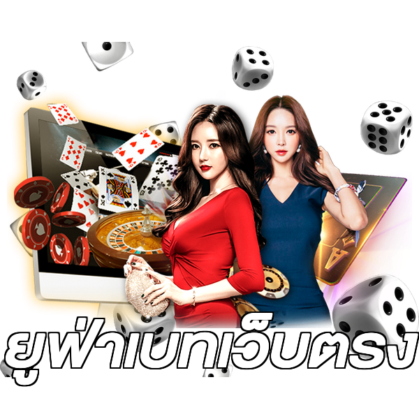 ยูฟ่าเบทเว็บตรง