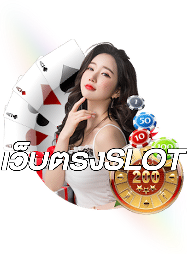 เว็บตรงSLOT