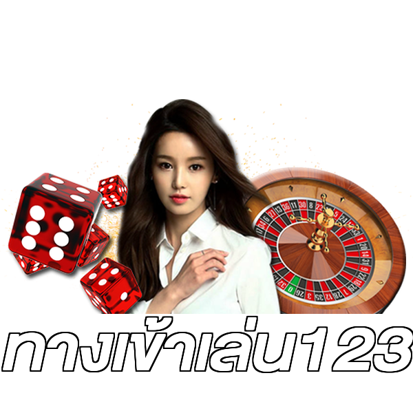 ทางเข้าเล่น123