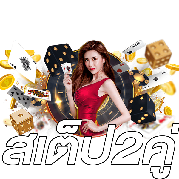 สเต็ป2คู่