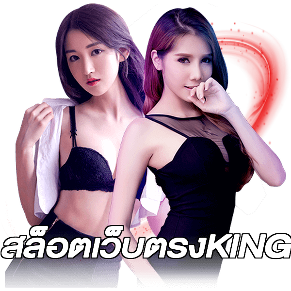 สล็อตเว็บตรงKING