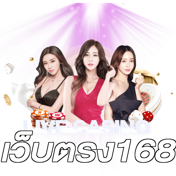 เว็บตรง168